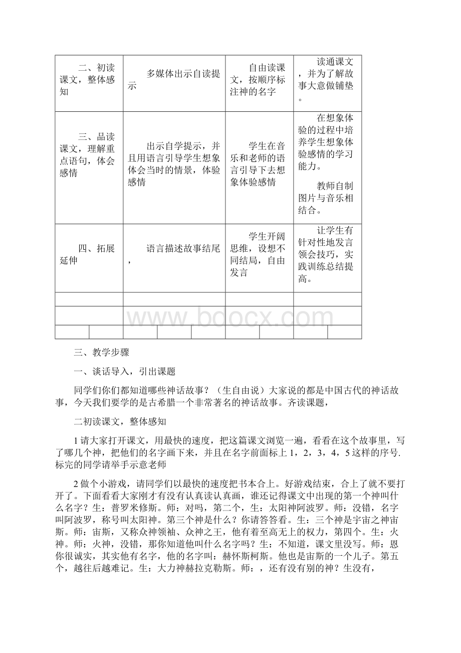 小学语文四年级下册《普罗米修斯》教学设计精品版.docx_第3页