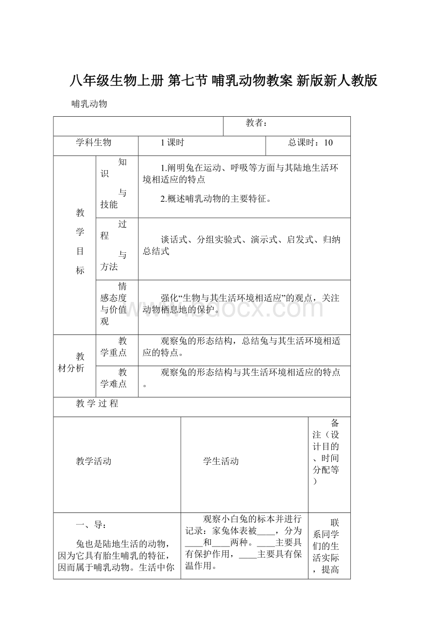 八年级生物上册 第七节 哺乳动物教案 新版新人教版Word格式.docx_第1页