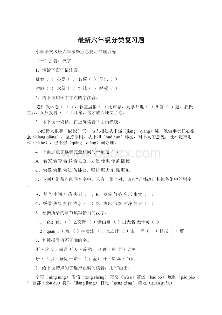 最新六年级分类复习题Word文件下载.docx_第1页