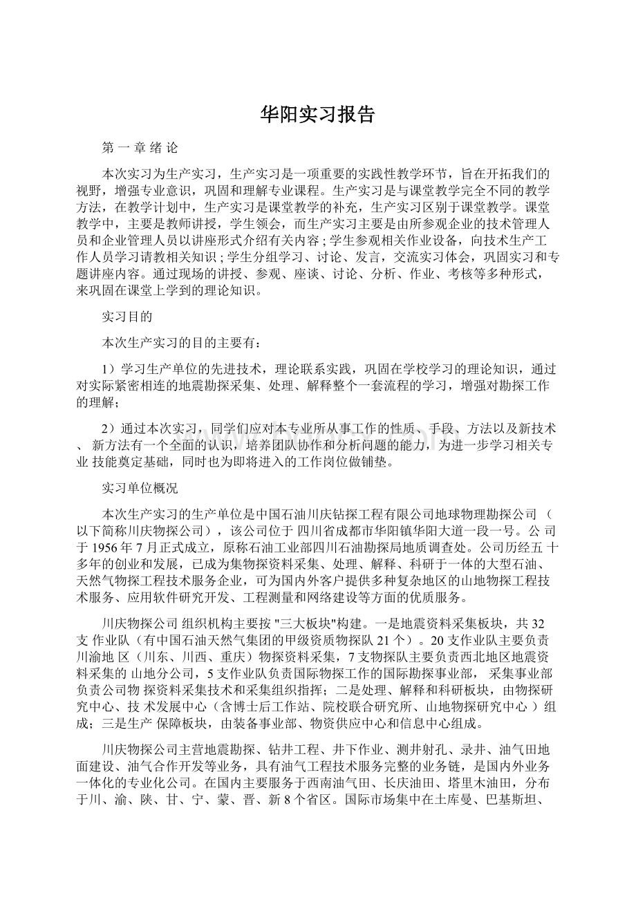 华阳实习报告.docx_第1页