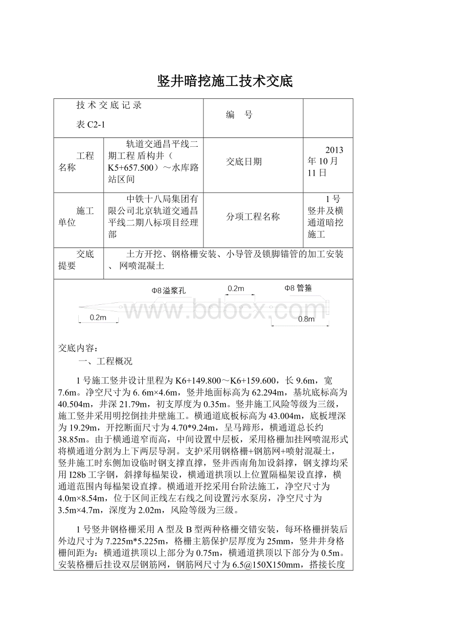 竖井暗挖施工技术交底Word文档下载推荐.docx