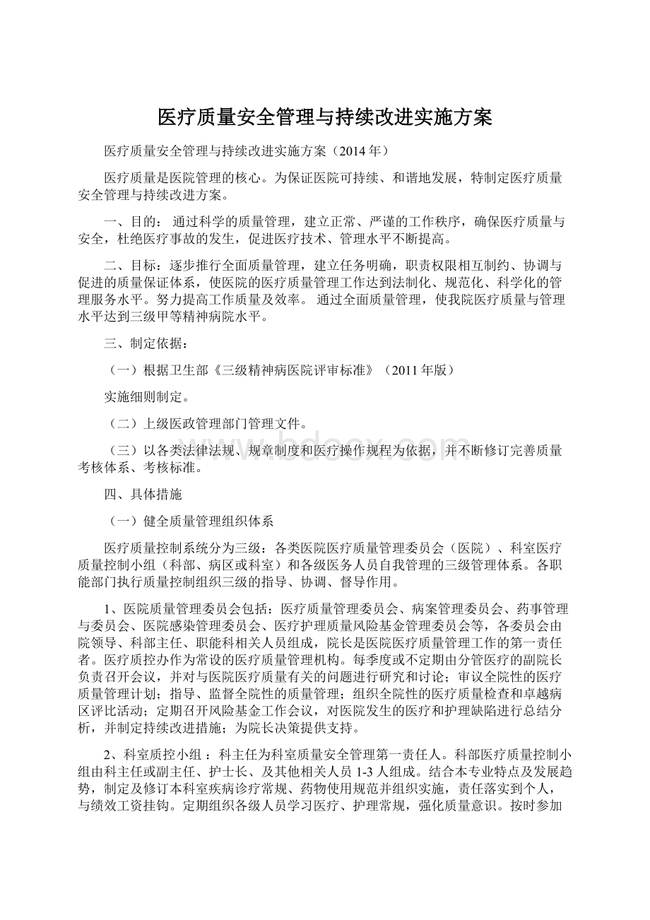 医疗质量安全管理与持续改进实施方案.docx