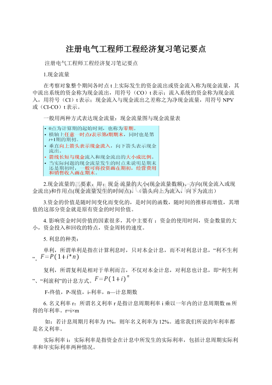 注册电气工程师工程经济复习笔记要点Word格式文档下载.docx