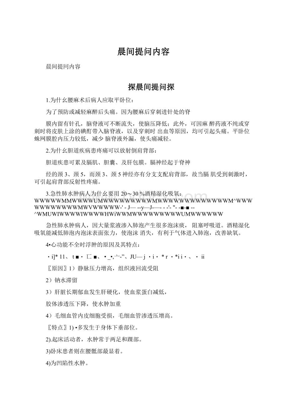 晨间提问内容.docx