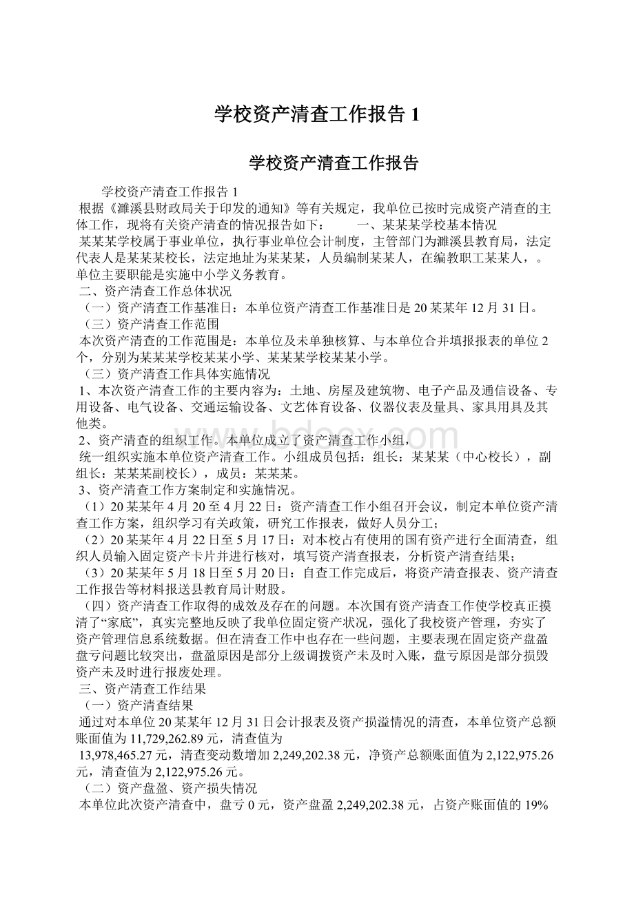 学校资产清查工作报告1.docx