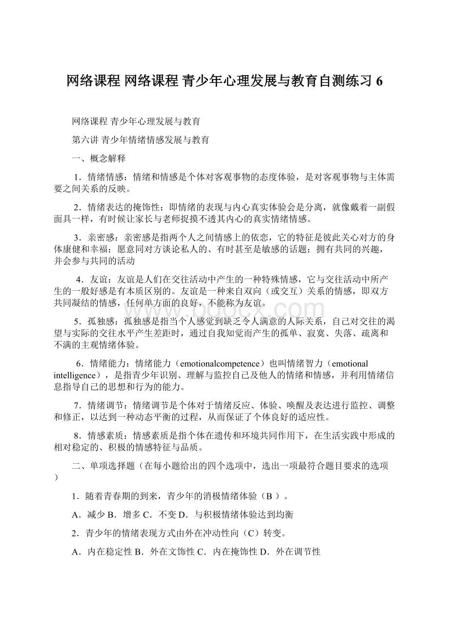 网络课程 网络课程 青少年心理发展与教育自测练习6Word格式.docx