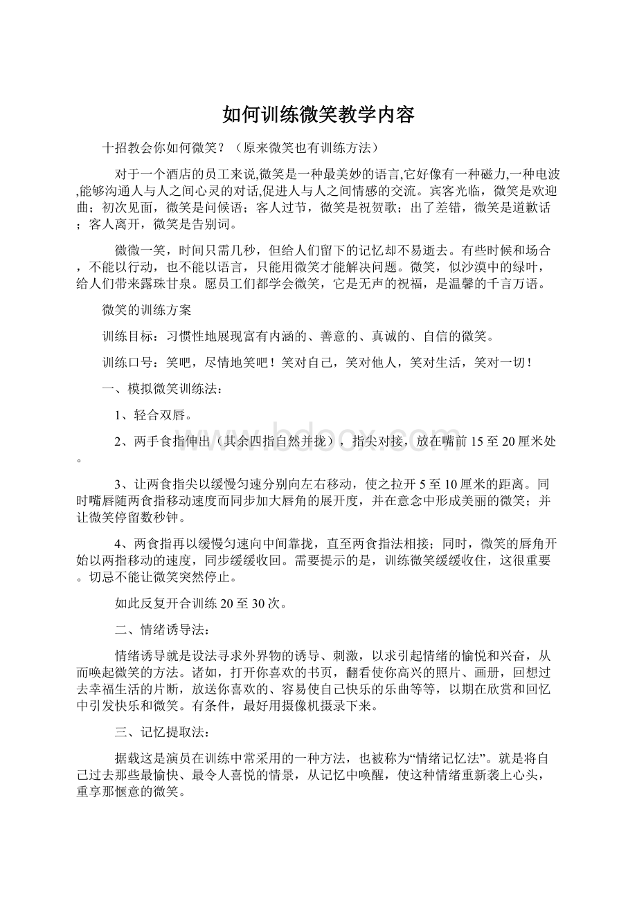 如何训练微笑教学内容.docx_第1页