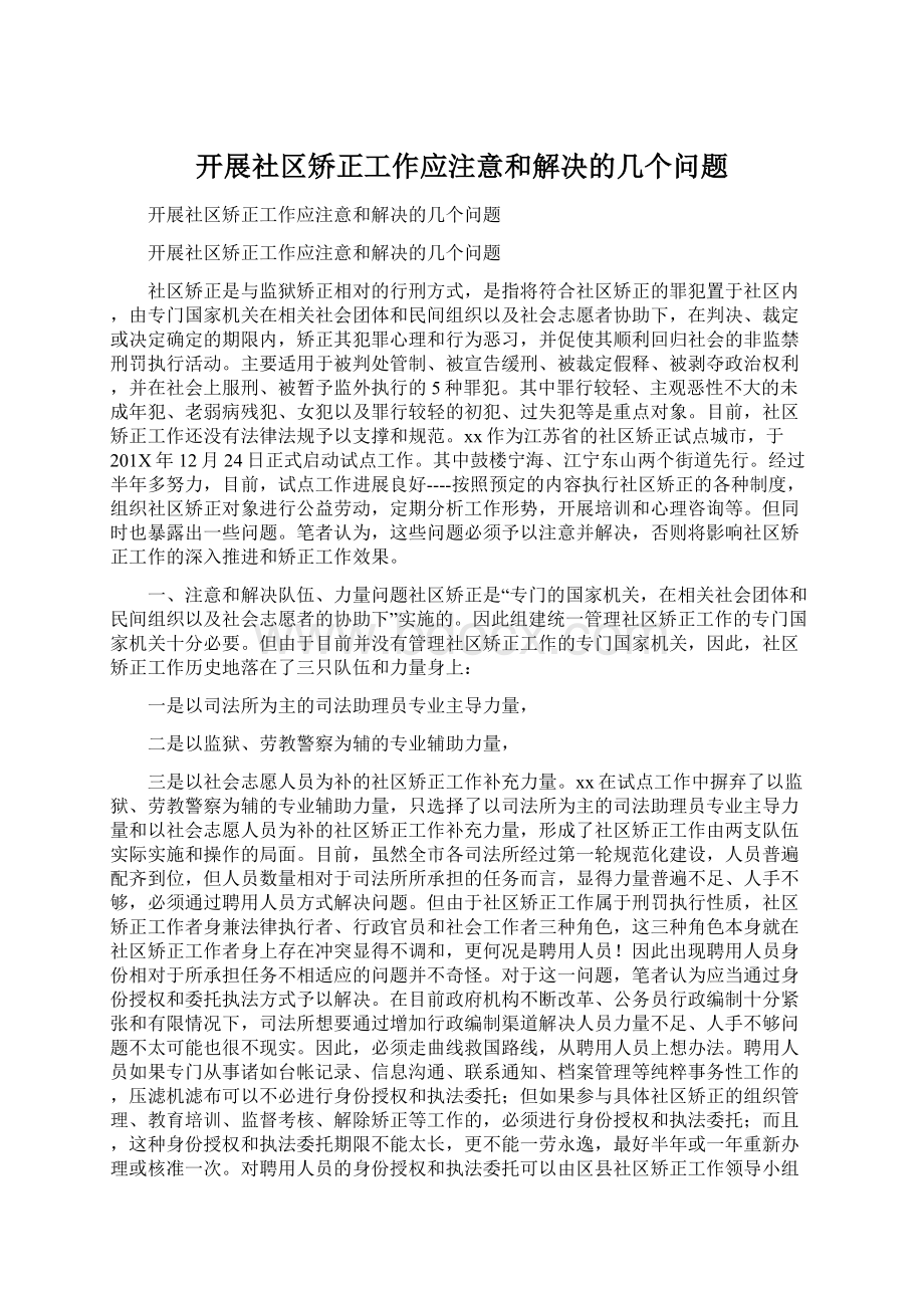 开展社区矫正工作应注意和解决的几个问题Word格式文档下载.docx_第1页