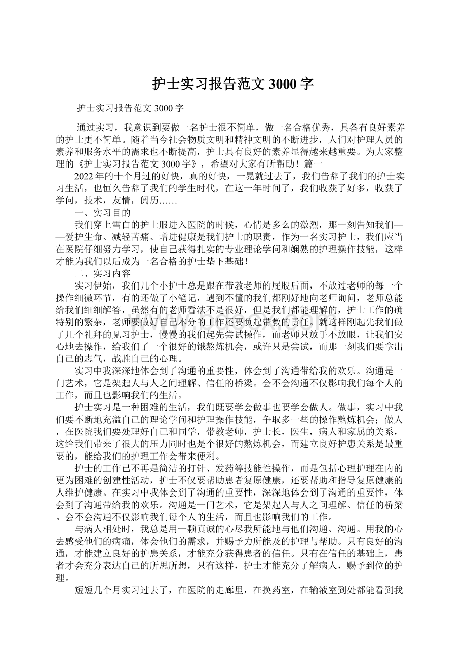 护士实习报告范文3000字.docx