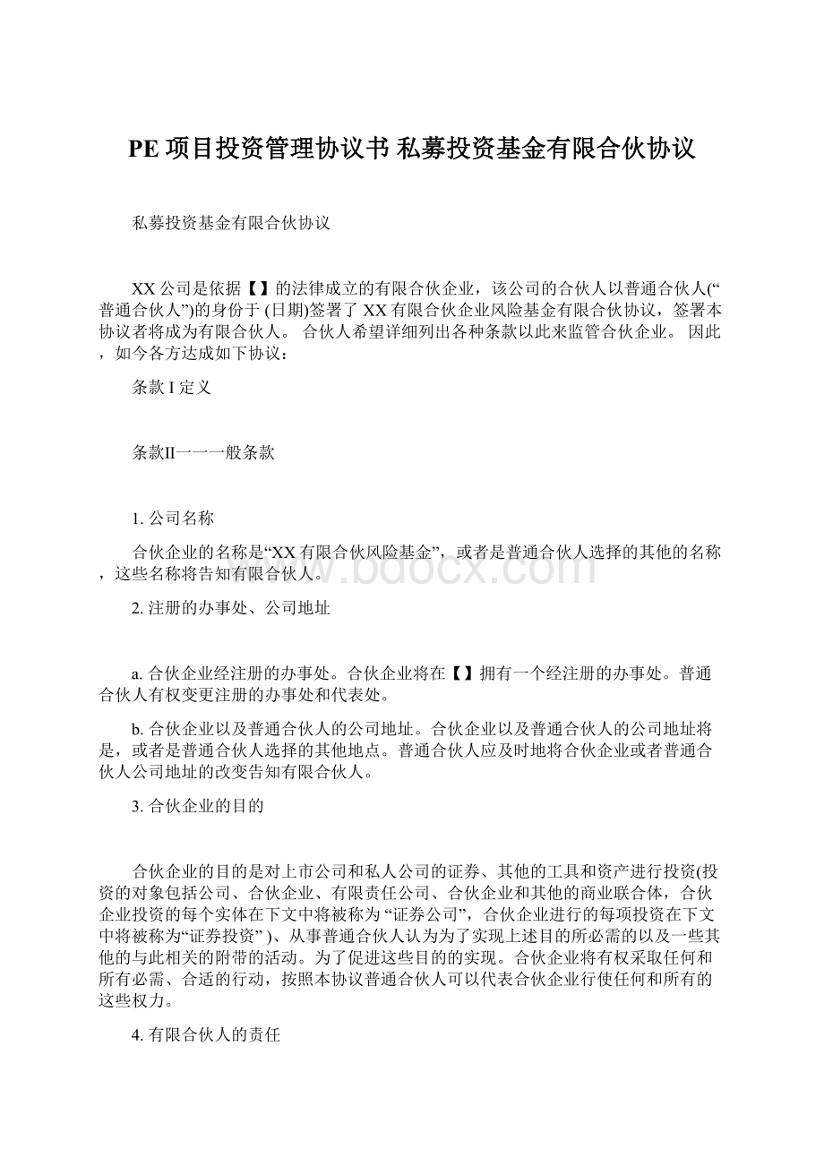 PE项目投资管理协议书私募投资基金有限合伙协议Word格式.docx_第1页