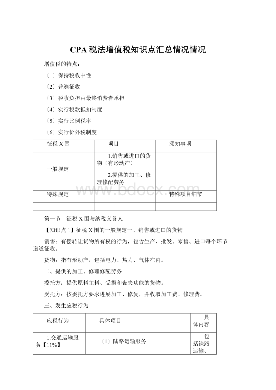 CPA税法增值税知识点汇总情况情况文档格式.docx_第1页