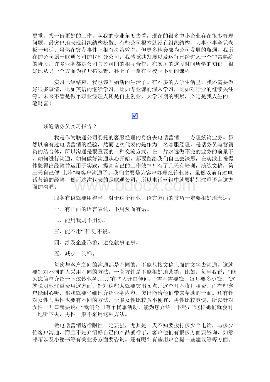 联通话务员实习报告Word格式文档下载.docx_第3页