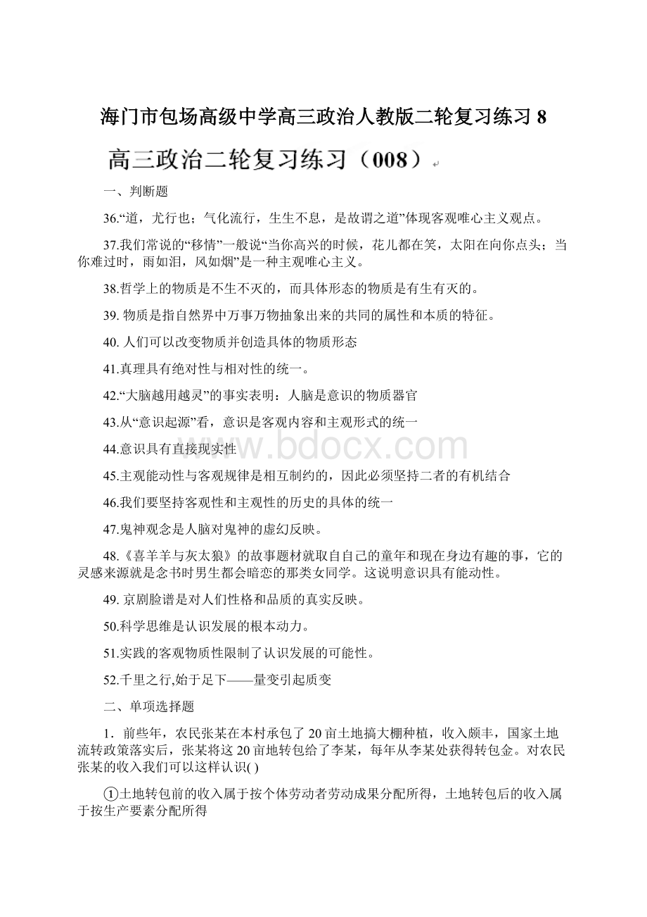 海门市包场高级中学高三政治人教版二轮复习练习8.docx