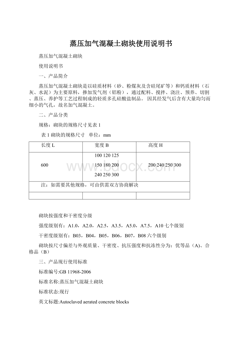 蒸压加气混凝土砌块使用说明书.docx