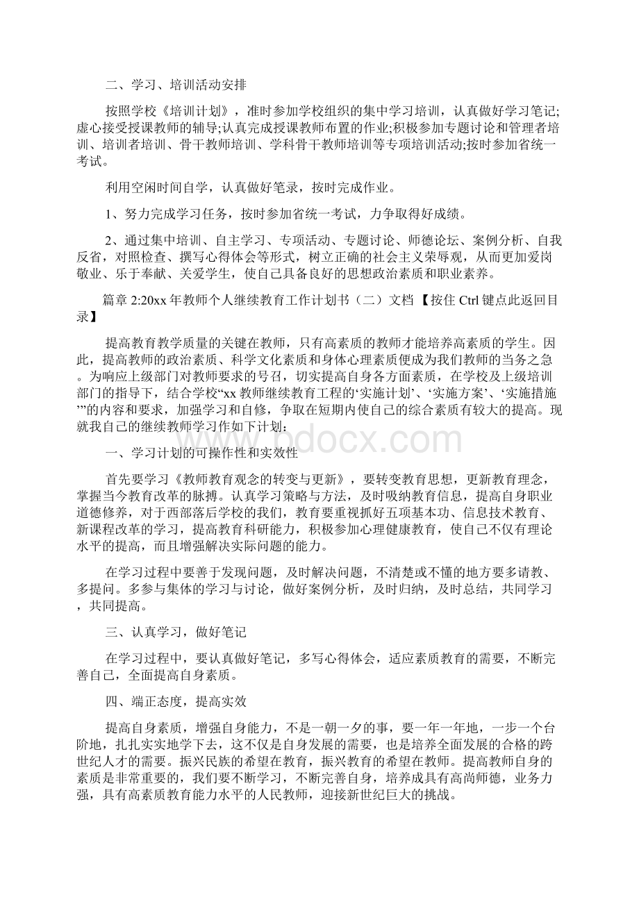 教师个人继续教育工作计划书文档5篇.docx_第2页