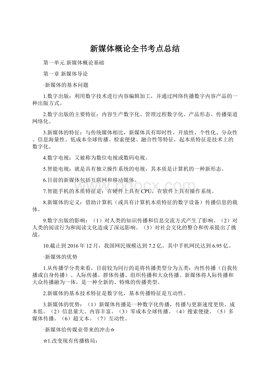 新媒体概论全书考点总结文档格式.docx_第1页