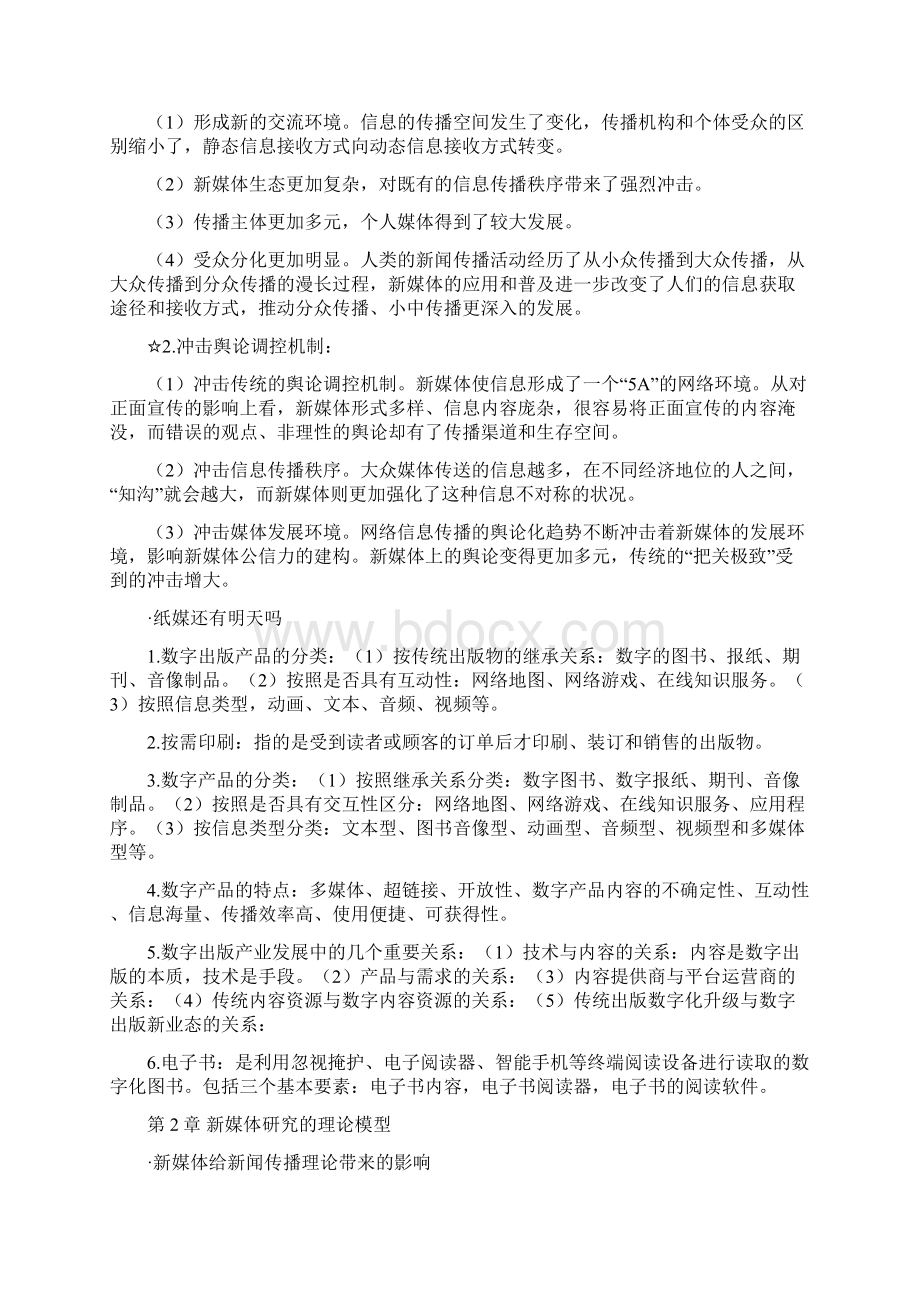 新媒体概论全书考点总结文档格式.docx_第2页