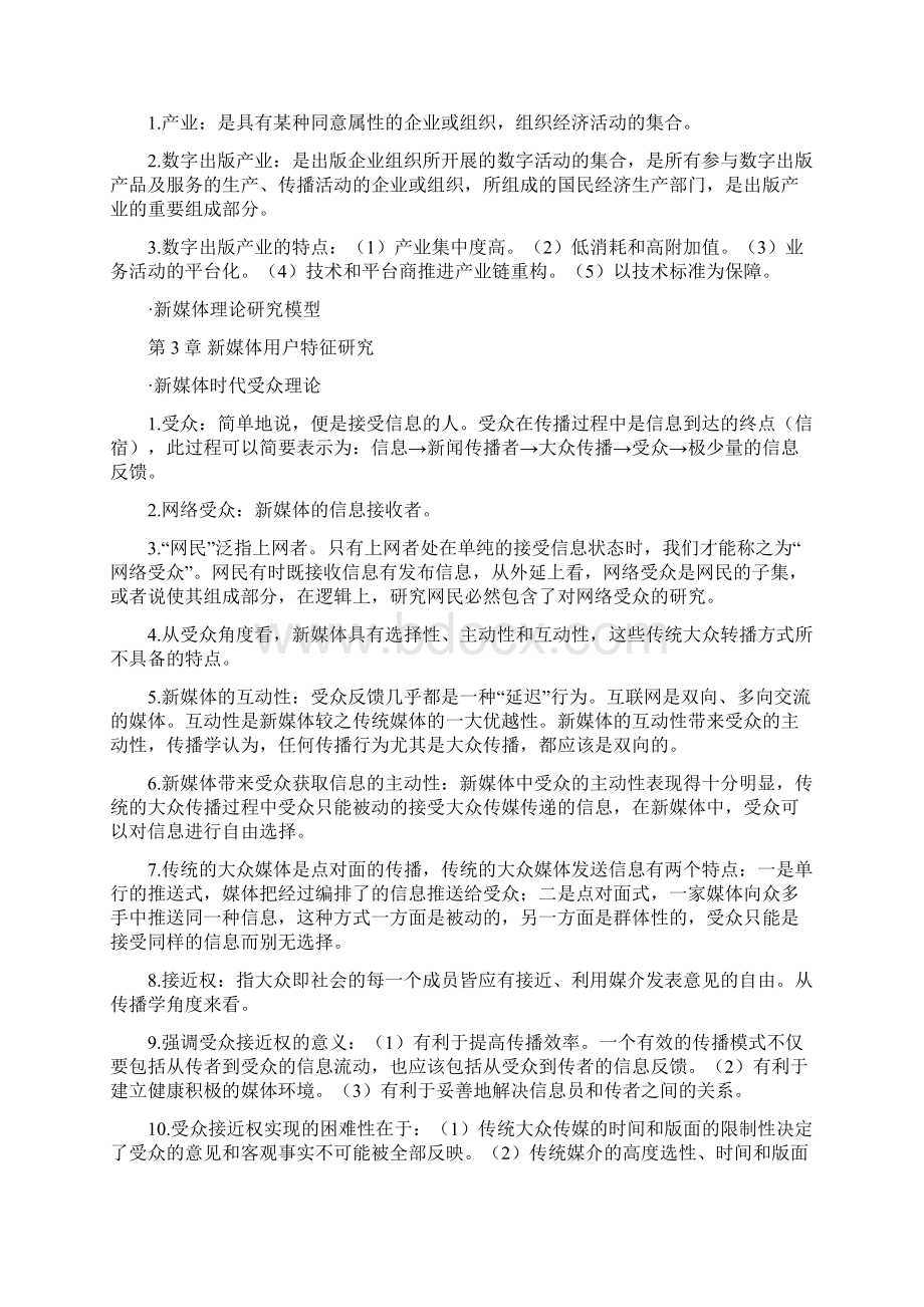 新媒体概论全书考点总结文档格式.docx_第3页