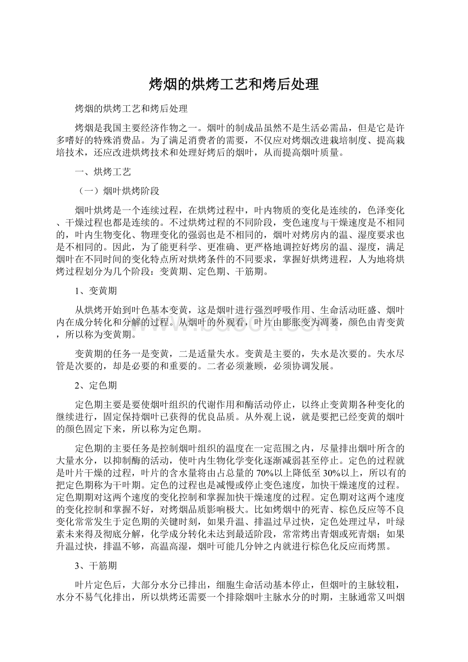 烤烟的烘烤工艺和烤后处理Word文档格式.docx_第1页