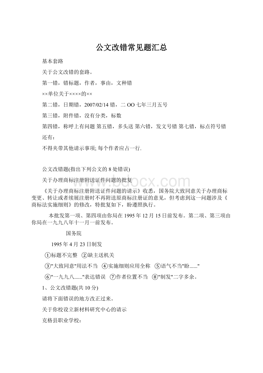 公文改错常见题汇总.docx