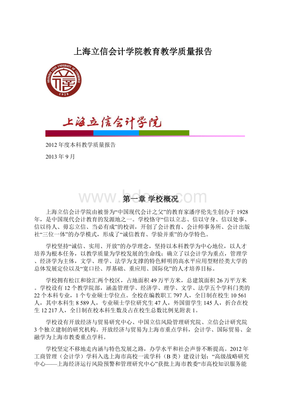 上海立信会计学院教育教学质量报告.docx_第1页