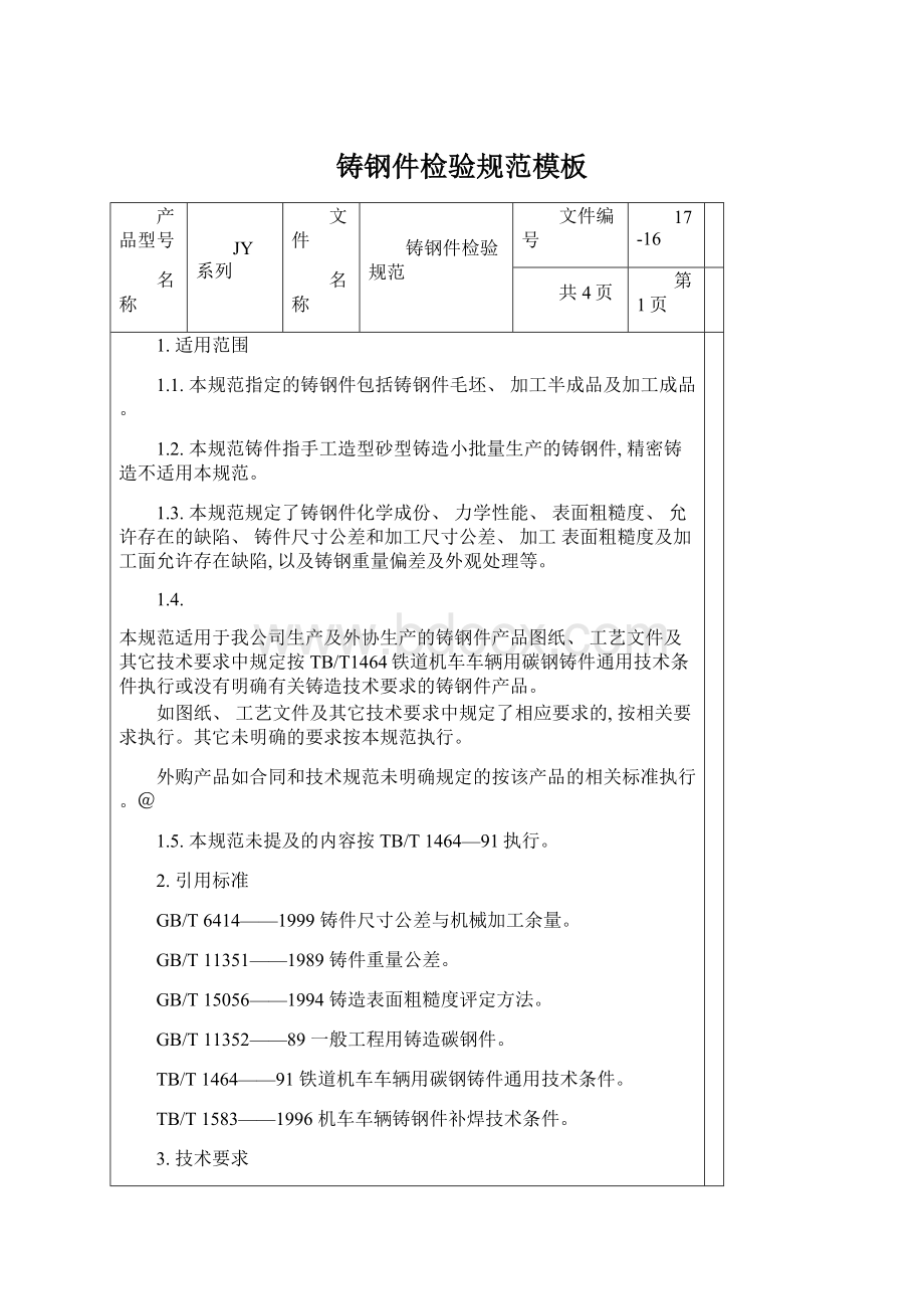 铸钢件检验规范模板Word文件下载.docx