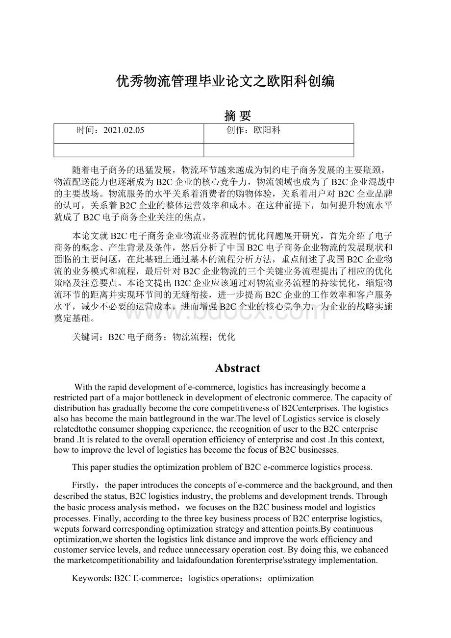 优秀物流管理毕业论文之欧阳科创编Word格式文档下载.docx