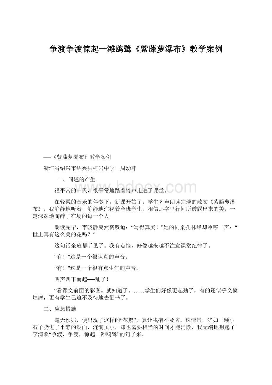 争渡争渡惊起一滩鸥鹭《紫藤萝瀑布》教学案例Word文档格式.docx_第1页