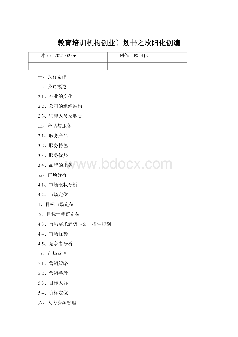 教育培训机构创业计划书之欧阳化创编Word文件下载.docx