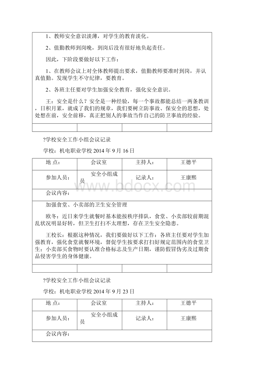 学校周边安全隐患排查会议记录.docx_第2页