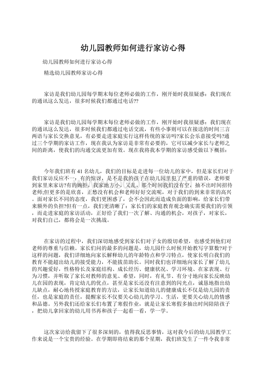 幼儿园教师如何进行家访心得Word格式文档下载.docx