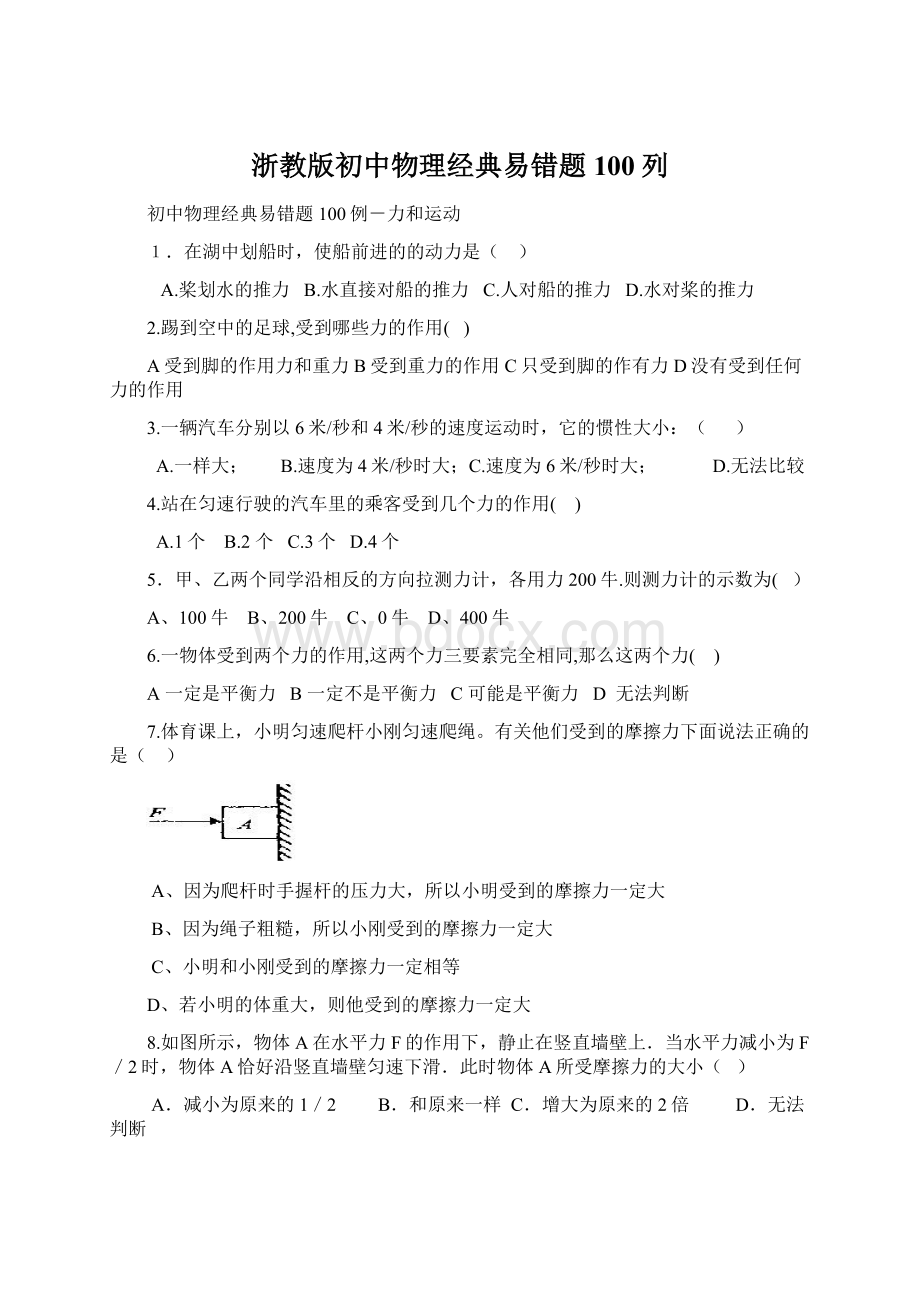 浙教版初中物理经典易错题100列.docx_第1页