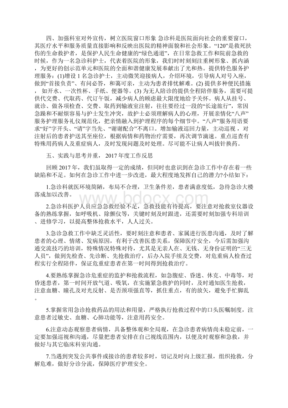 精选急诊科护师年底工作总结与精选急诊科护师年终工作总结汇编docWord下载.docx_第2页