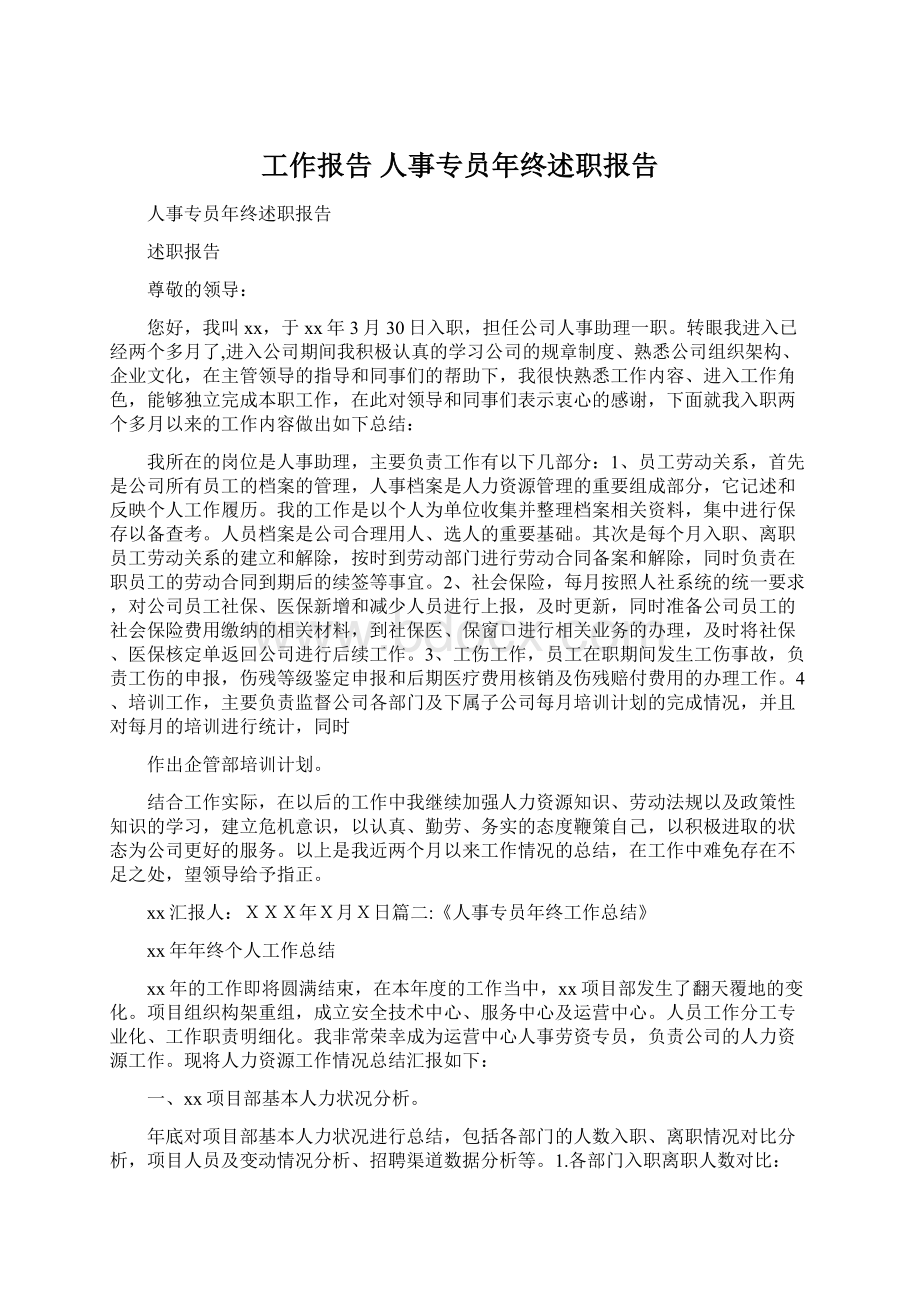 工作报告 人事专员年终述职报告.docx_第1页