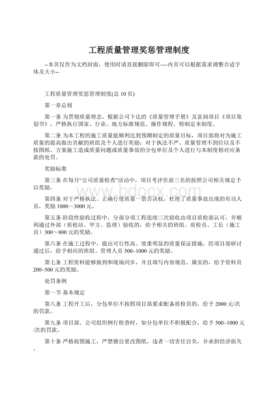 工程质量管理奖惩管理制度Word下载.docx