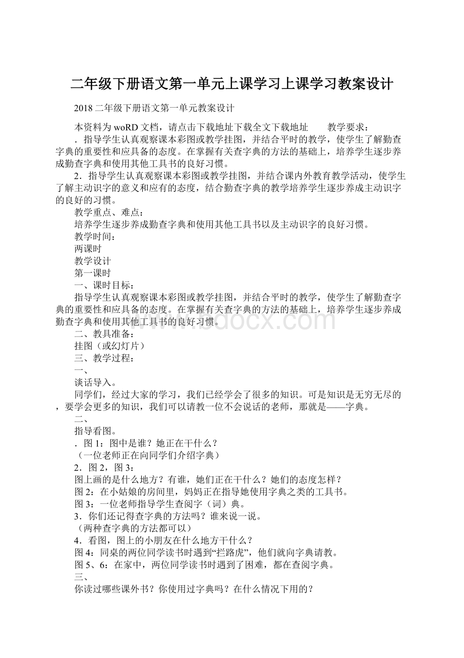 二年级下册语文第一单元上课学习上课学习教案设计Word格式.docx_第1页