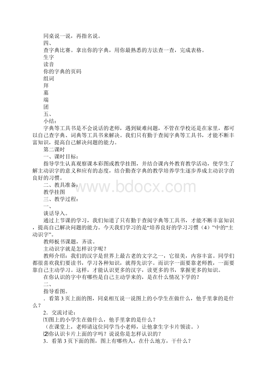 二年级下册语文第一单元上课学习上课学习教案设计Word格式.docx_第2页