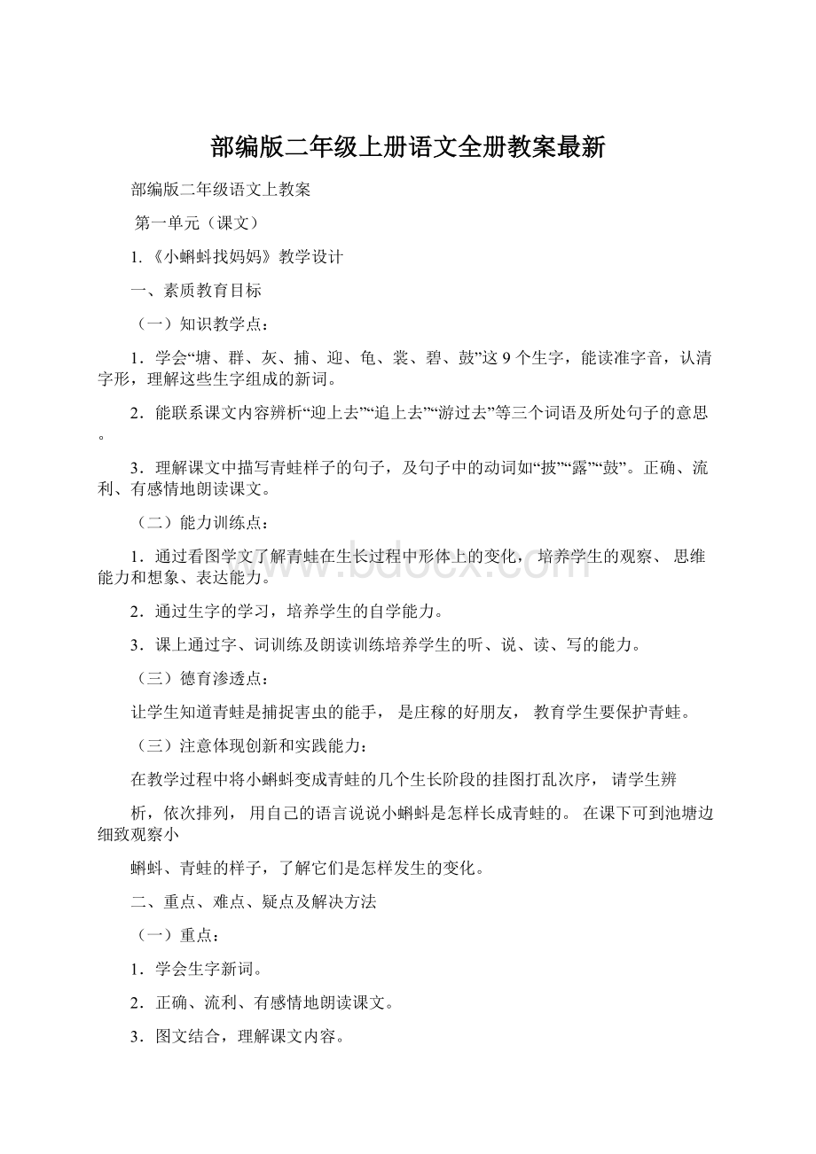 部编版二年级上册语文全册教案最新Word文档下载推荐.docx_第1页