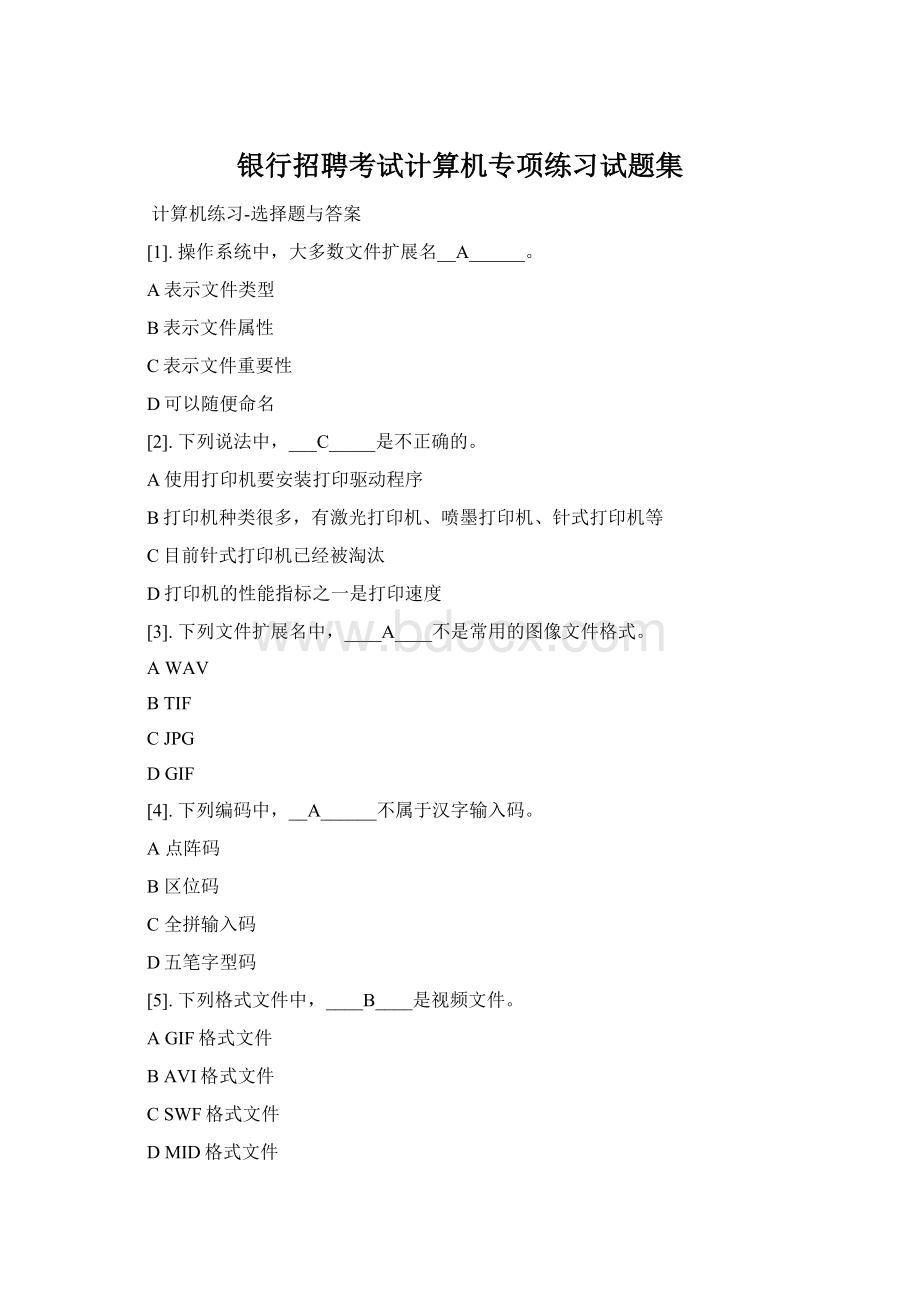 银行招聘考试计算机专项练习试题集.docx_第1页