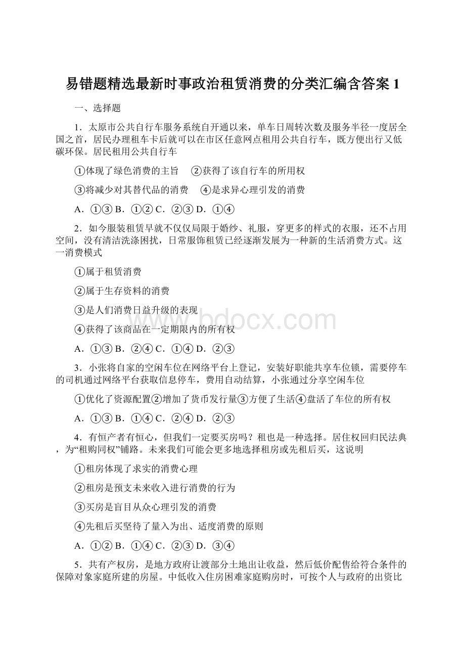 易错题精选最新时事政治租赁消费的分类汇编含答案1Word格式文档下载.docx_第1页