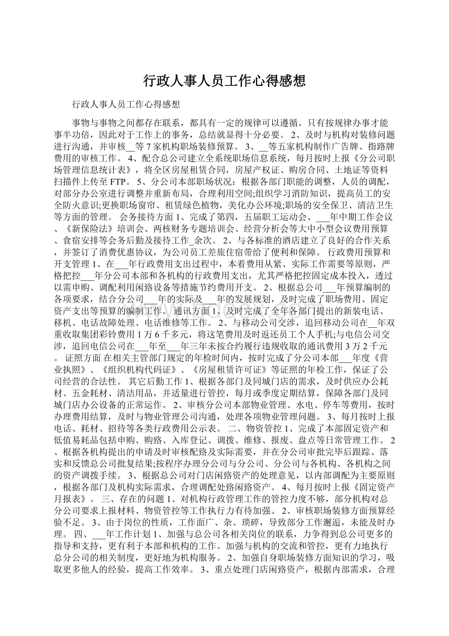 行政人事人员工作心得感想.docx_第1页