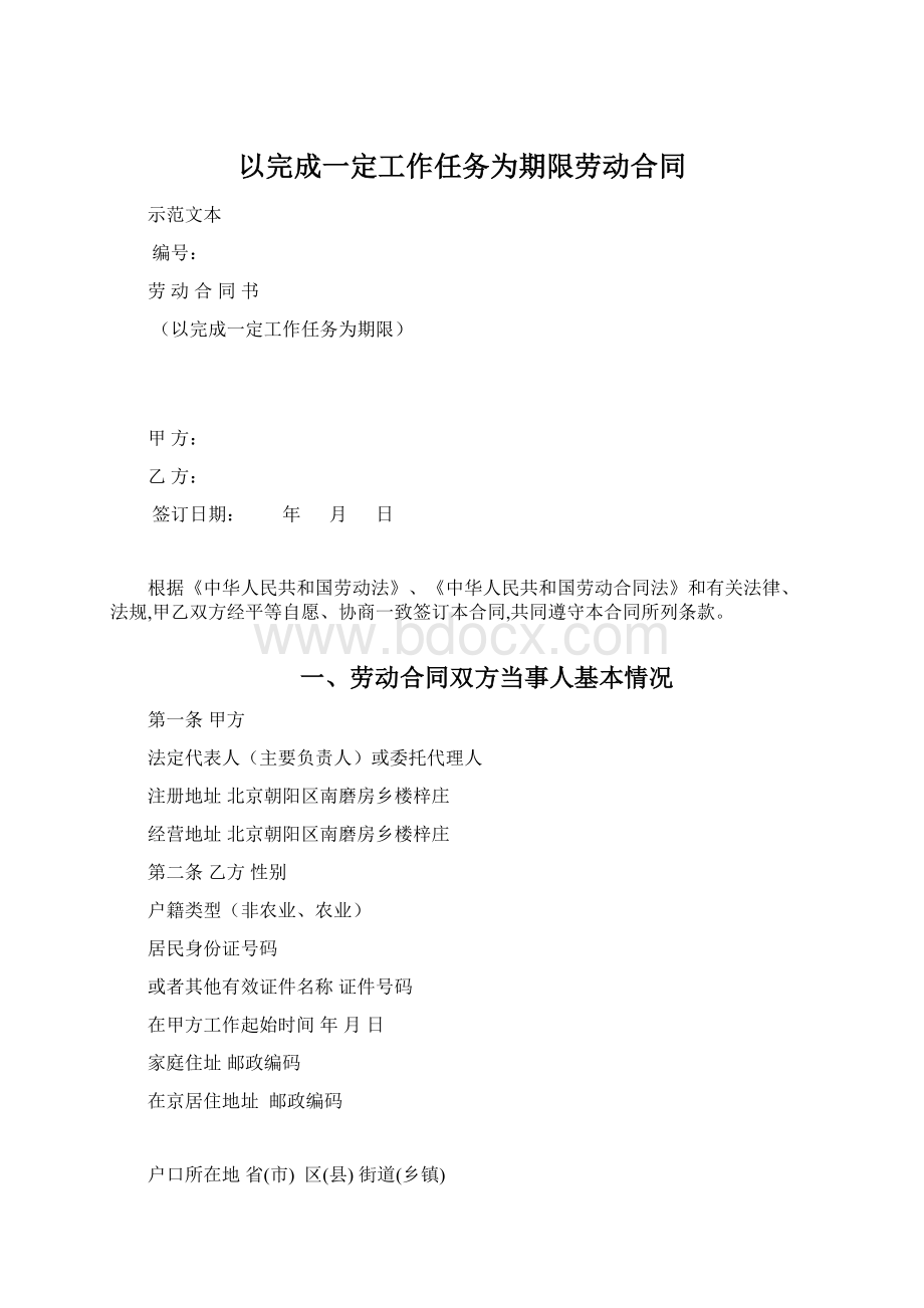 以完成一定工作任务为期限劳动合同Word下载.docx_第1页