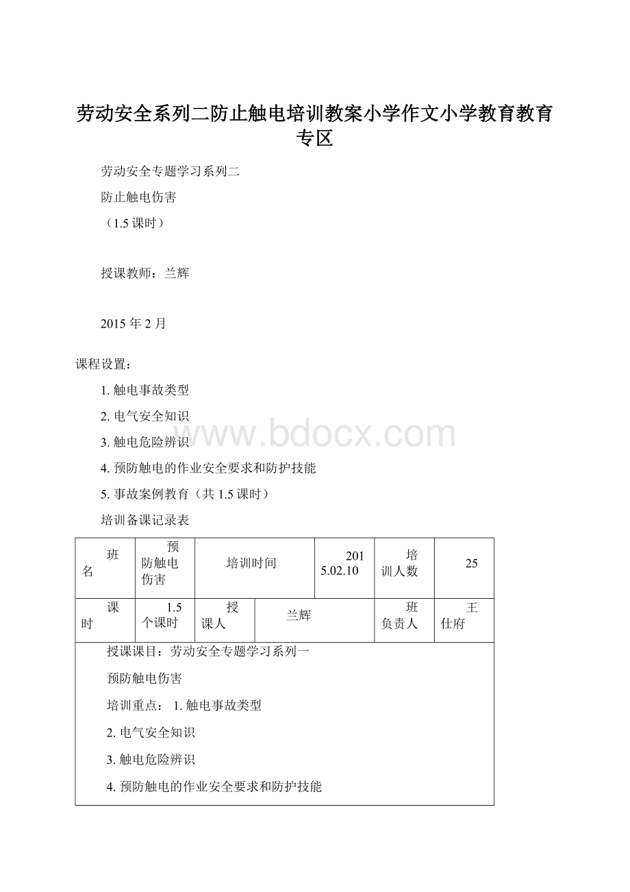 劳动安全系列二防止触电培训教案小学作文小学教育教育专区.docx