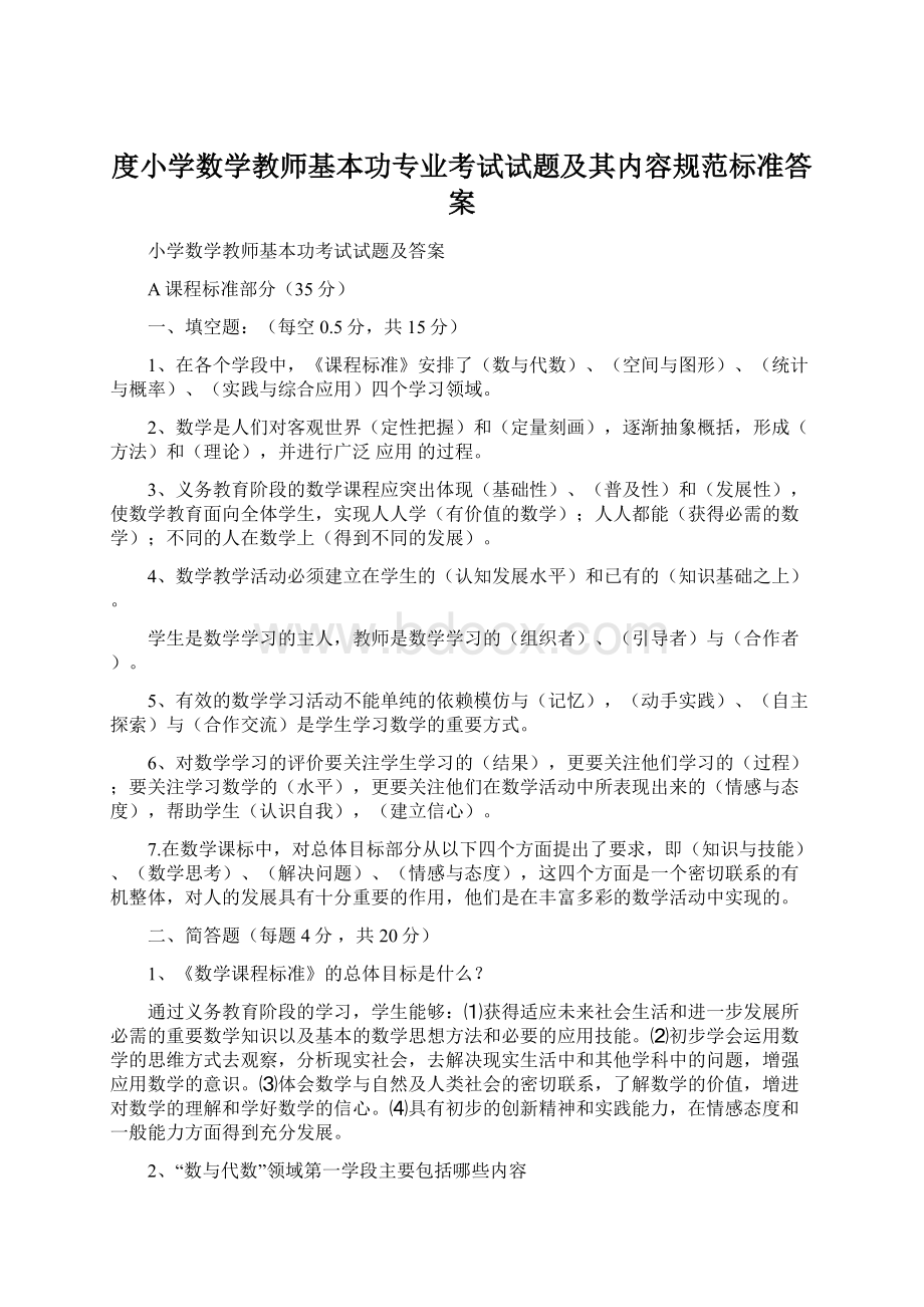 度小学数学教师基本功专业考试试题及其内容规范标准答案.docx_第1页