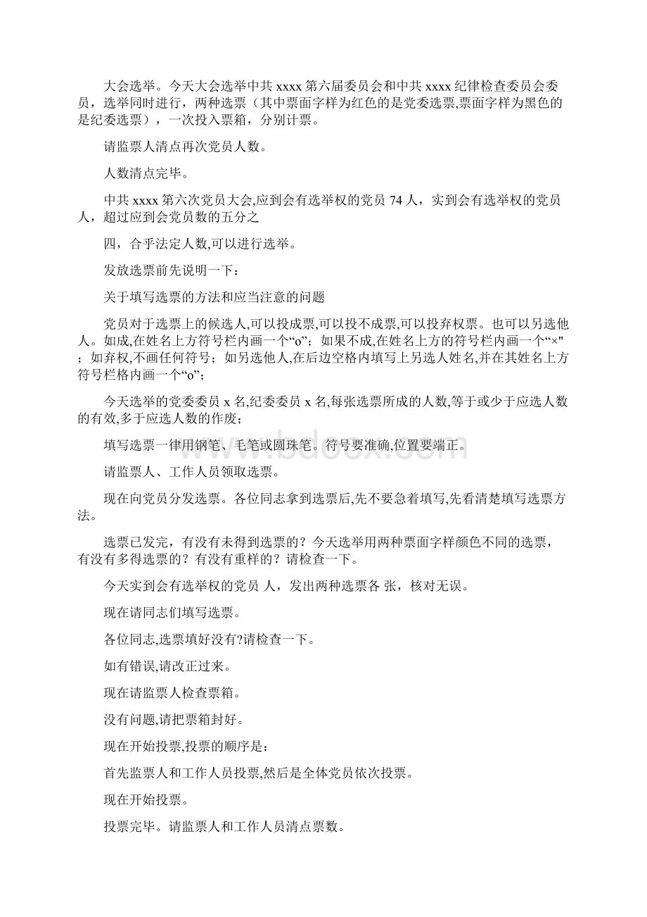 党员大会选举通过决议阶段主持词完整版Word文档格式.docx_第2页