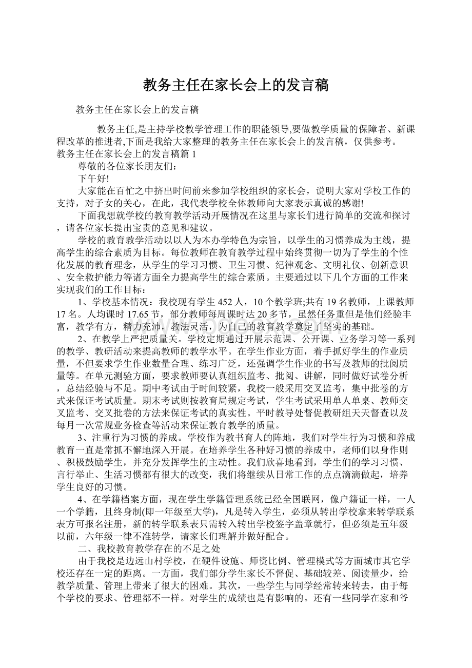 教务主任在家长会上的发言稿Word下载.docx