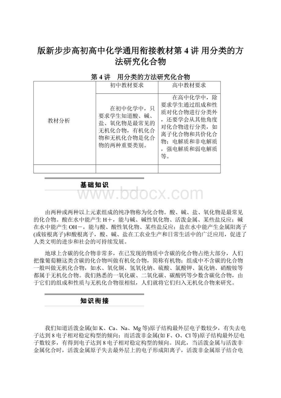 版新步步高初高中化学通用衔接教材第4讲 用分类的方法研究化合物.docx_第1页