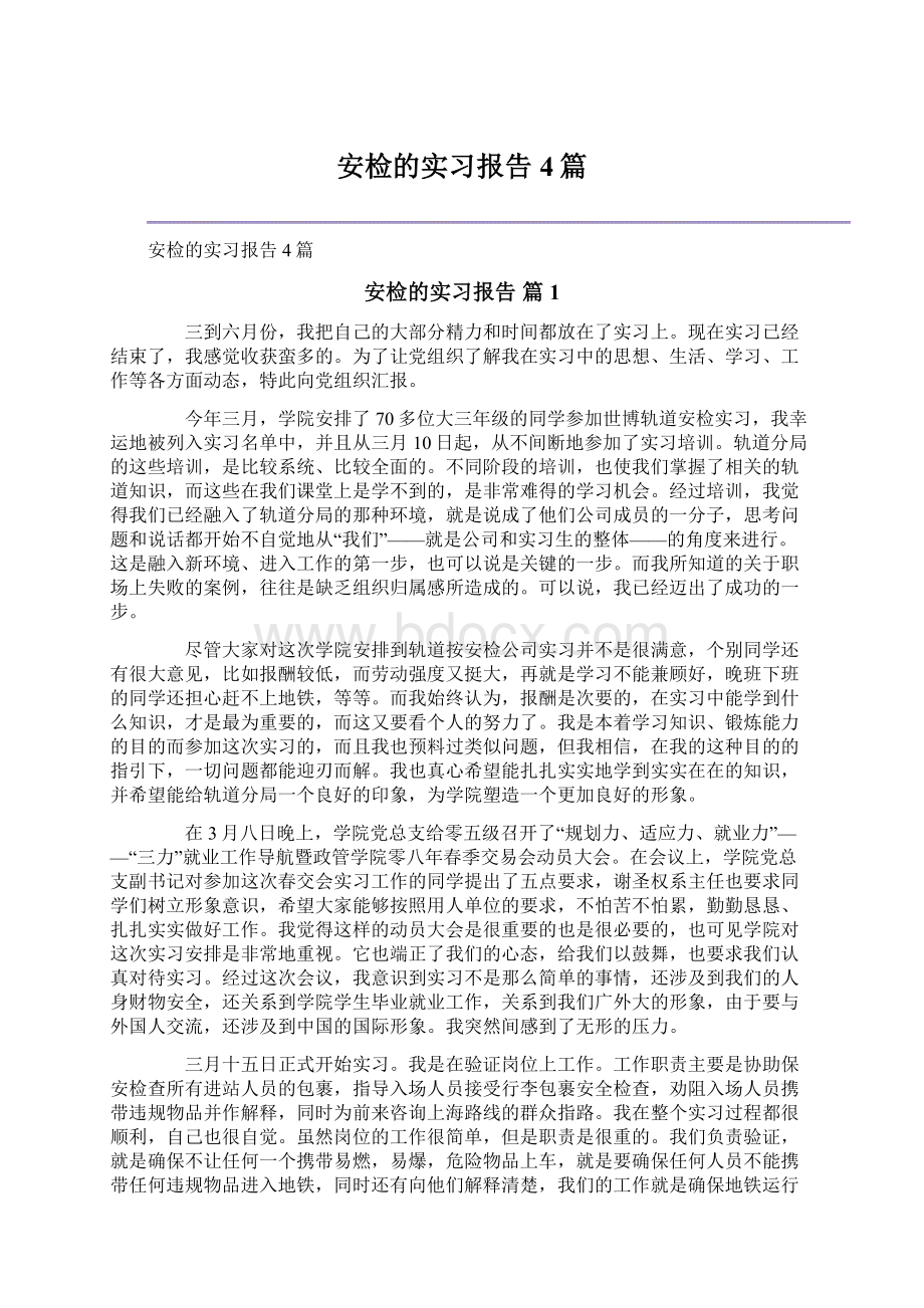 安检的实习报告4篇Word文档格式.docx