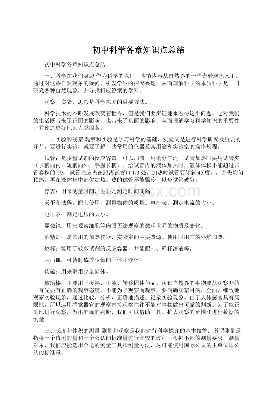 初中科学各章知识点总结Word格式.docx