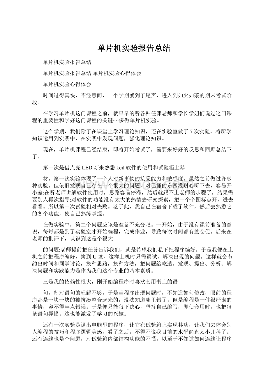 单片机实验报告总结.docx_第1页